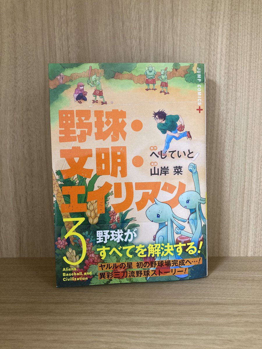 Yakyulien's tweet photo. 『＃野球・文明・エイリアン』 
コミックス第3巻 本日発売🎊 

『禁断の実』の栽培を賭けた投手対決—— 
高次は無事に勝利を掴むことが出来るのか…！？ 

こちらの表紙が目印です⚾ 
ぜひ各書店様等でチェックを‼️ 

完結第4巻は5月1日(金)発売です✅🛸 https://t.co/RvbZAi1TE5