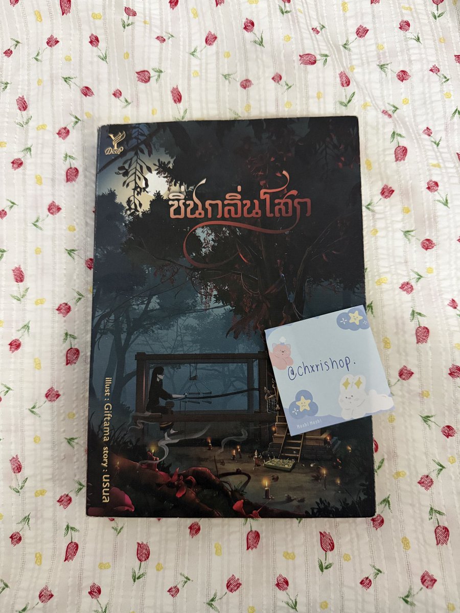 ส่งต่อนิยาย ซิ่นกลิ่นโสก
นักเขียน นรนล
สภาพดี ของครบ ราคา 280 รวมส่ง
#ซิ่นกลิ่นโสก #นิยายวายมือสอง #นิยายมือสอง