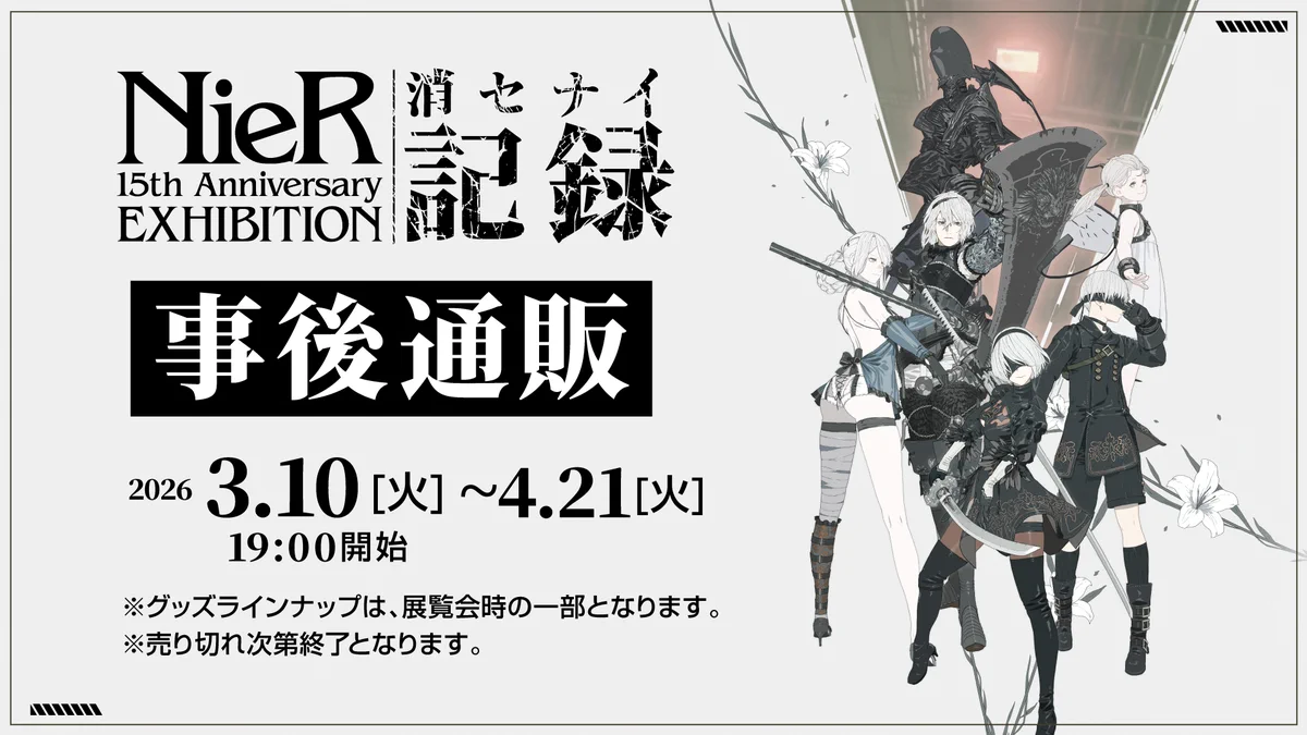 NieR 15th Anniversary EXHIBITION 消セナイ記録 公式 on X: 