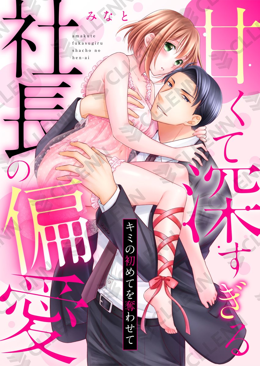 🎁キャンペーン情報🎁

＜3月🌸めちゃコミック無料＞開催中🎊

#みなと 先生
『甘くて深すぎる社長の偏愛～キミの初めてを奪わせて～』

有名社長がトツゼン公開プロポーズをしてきて⁉️
お試し結婚で同棲スタート⁉️
初めてだらけのドキドキに気絶寸前…💖

🗓️6/2(火)まで
mechacomic.jp/r/books/141200
