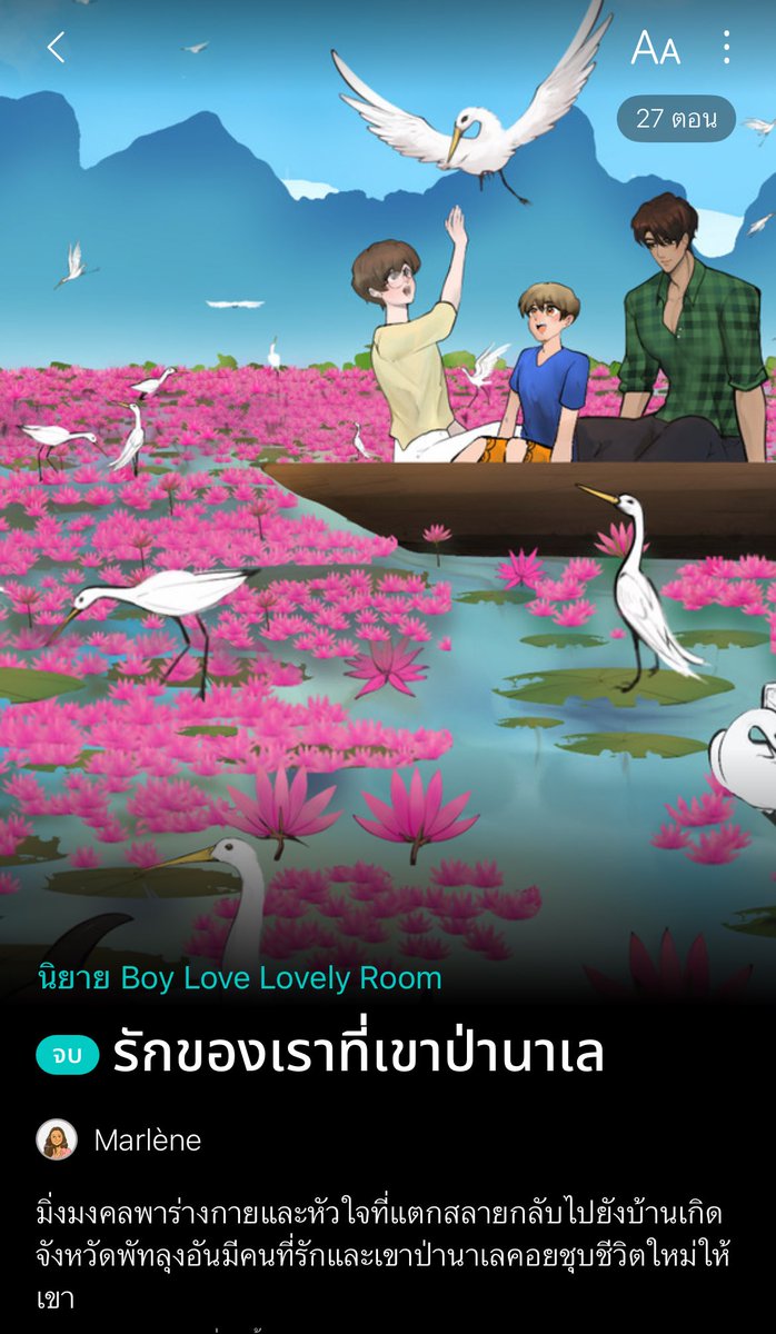 มีข้อความจากนักอ่านซึ่งเดาว่าเป็นน้องนักศึกษาจะเอานิยายเรื่อง #รักของเราที่เขาป่านาเล ไปวิเคราะห์ในวิชาวรรณกรรมภาคใต้ ยินดีมากเลย อันที่จริงไม่ได้เป็นเรื่องประวัติศาสตร์ความเป็นมาหรือตำนานอะไรเลย เป็นนิยายฟีลกู้ดพากินพาเที่ยวพัทลุงเท่านั้น เรื่อยๆ ไม่หวือหวาแต่มีความสุข