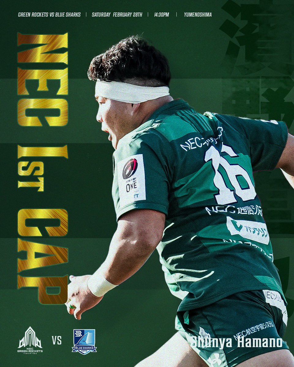 NECグリーンロケッツ東葛 /NEC GREEN ROCKETS TOKATSU