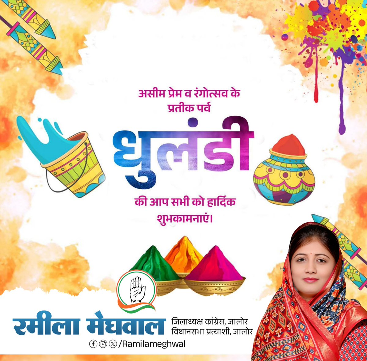 आपसी प्रेम एवं सौहार्द के प्रतीक, रंगोत्सव के पावन पर्व धुलंडी की हार्दिक शुभकामनाएं। 

रंगों का यह पर्व आप सभी के जीवन में सुख-समृद्धि,उन्नति और खुशहाली के नव-रंग भरें।

#HappyHoli #Dhulandi #रंगोत्सव