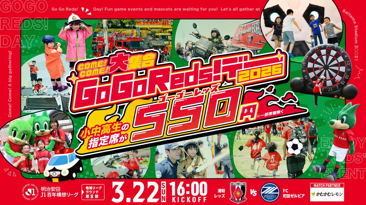 ゆでたまご［引き渡し限定］インターマックス　ピスタ 埼玉県 🔴3/22(日) #GoGoREDSデー🔴 町田戦は小中高生指定席『550円』🎫 この