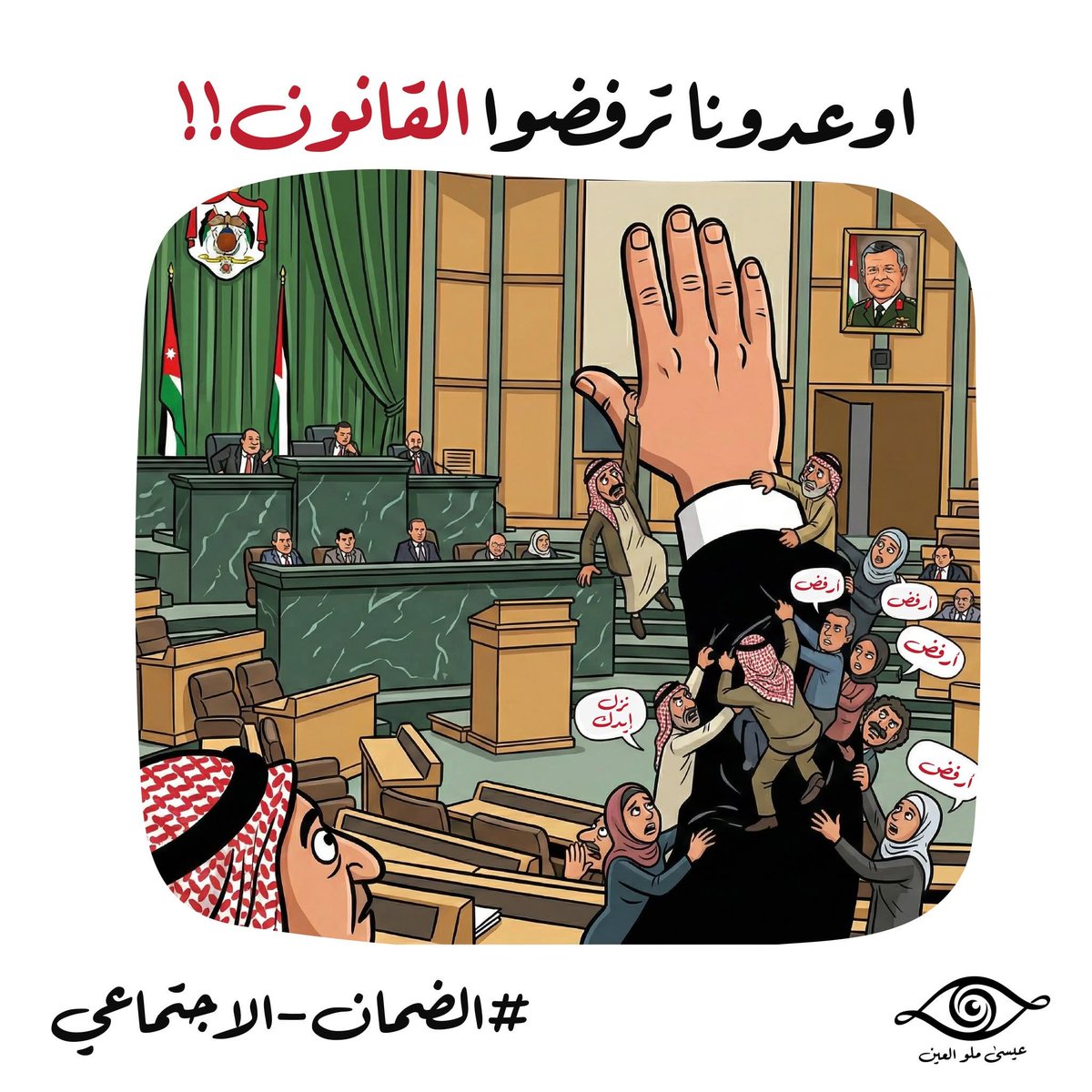 IssaMaoalain's tweet photo. اوعدونا ترفضوا القانون..

 #تعديلات_قانون_الضمان_الاجتماعي
#مجلس_النواب https://t.co/eLJF8x5Uwr