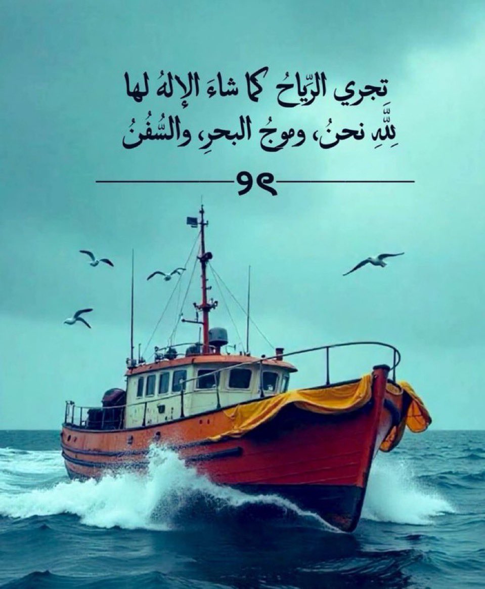 FFF_016's tweet photo. تجري الرياح كما شاء الإلهُ لها
 لله نحنُ وموجُ البحرِ والسفُنُ 🕊️ https://t.co/xvT06zLLWR