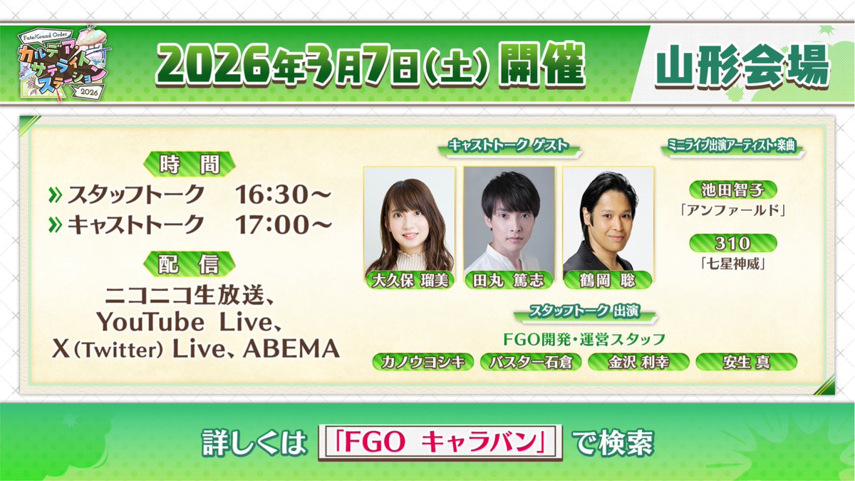 【カルデア広報局より】
3月7日(土)16:30から「FGO カルデア･サテライトステーション 2026」山形会場のステージを生配信いたします！
来場できない方もぜひ配信をご覧ください。

YouTube Live→youtu.be/kHtHARwtltk
ニコニコ生放送→live.nicovideo.jp/watch/lv349907…
ABEMA→abema.tv/channels/abema…