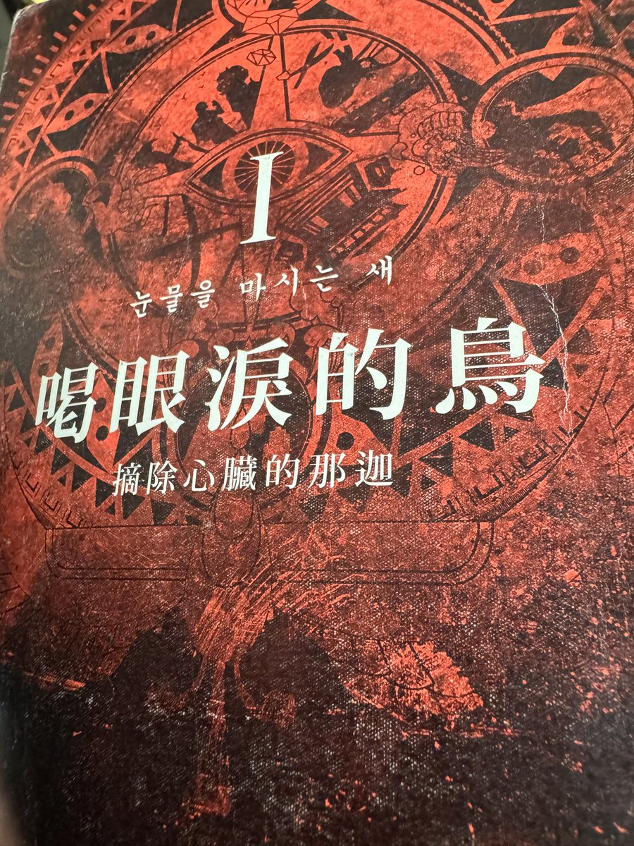 raxio1111's tweet photo. 李榮道真的是我最喜歡的小說家
沒有之一。

看到遊戲要出來，才發現他還有寫這部作品
結果台灣居然已經絕版了？！
連圖書館館藏都很少

去挖了第一集來看發現有夠好看
直接預約了剩下的四本，現在進度在第三集一半

有人也看過這個系列嗎？
#潮鼠惹 https://t.co/1wVORdyGMn