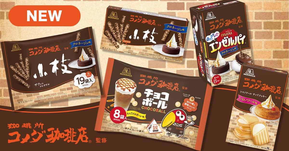 食べたい人はリポストで教えてね🫶

#森永製菓 × #コメダ珈琲店 が夢のコラボ☕️

🍫小枝、ミニエンゼルパイは「クロネージュ」
🤎チョコボールは「キャラメルオーレ」
🍪サンドクッキーは「シロノワール」

全部おいしそうで選べない…🤤
本日17日(火)〜期間限定発売です👏