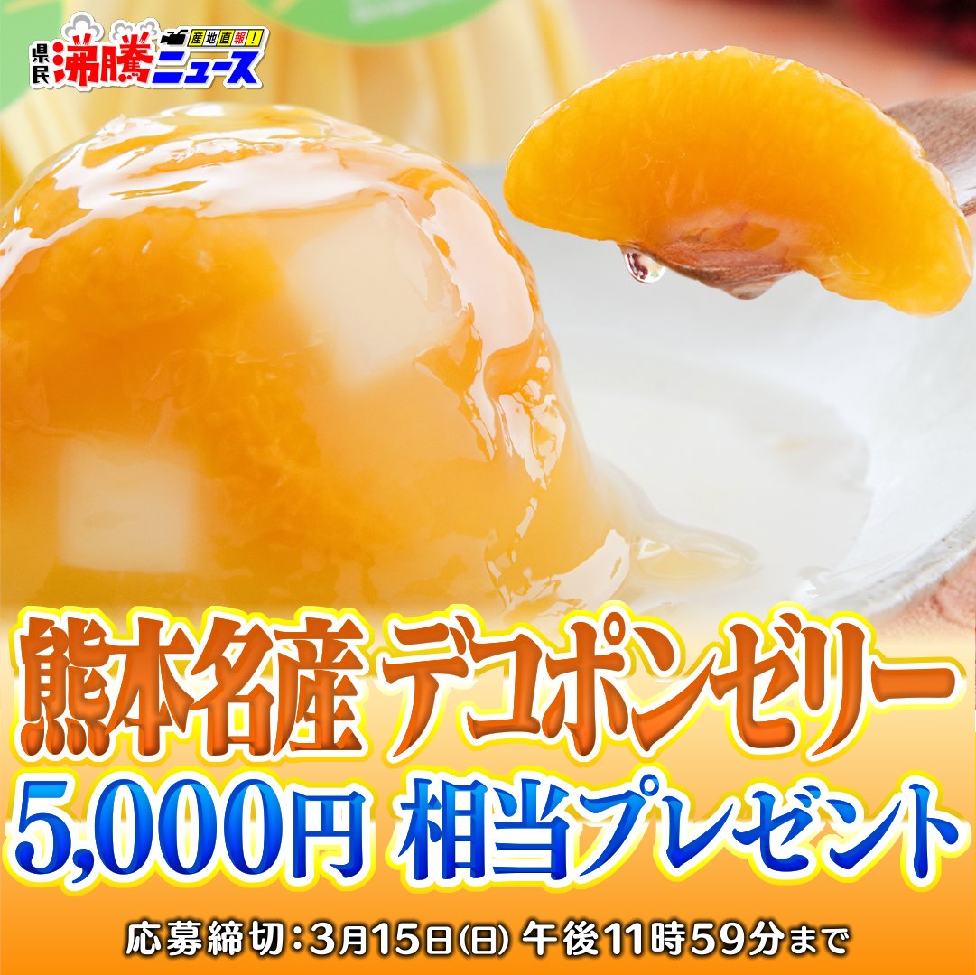 toretate__ktv's tweet photo. 【#沸騰ニュースプレゼント】🎁 ３月４日放送回
熊本名産デコポンゼリー
5,000円相当プレゼント！
🍊🍊🍊🍊🍊🍊🍊🍊🍊🍊🍊🍊
▼応募方法
①この番組公式Xをフォロー
②この投稿をリプライまたは引用リポスト
■応募締切：３月15日（日）午後11時59分
🍊🍊🍊🍊🍊🍊🍊🍊🍊🍊🍊🍊
ＭＣ青木源太が沸騰チャレンジで
正解した数だけ視聴者プレゼント！
＃プレゼント企画
#とれたてっ視聴者プレゼント