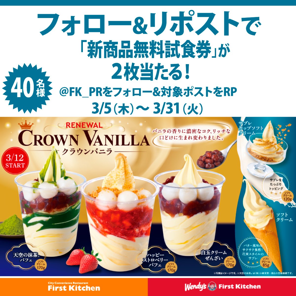 ⋰
ソフトクリームリニューアル記念
無料試食券２枚が当たる🎯
フォロリポキャンペーン🎉
⋱

抽選で4️⃣0️⃣名様に「新商品無料試食券２枚」をプレゼント🙌🎁

📮参加方法
①当アカウント（<a href="/FK_PR/">Wendy’s First Kitchen</a>）をフォロー
②この投稿をリポスト🔁

3/31〆切🍦🍦🍦