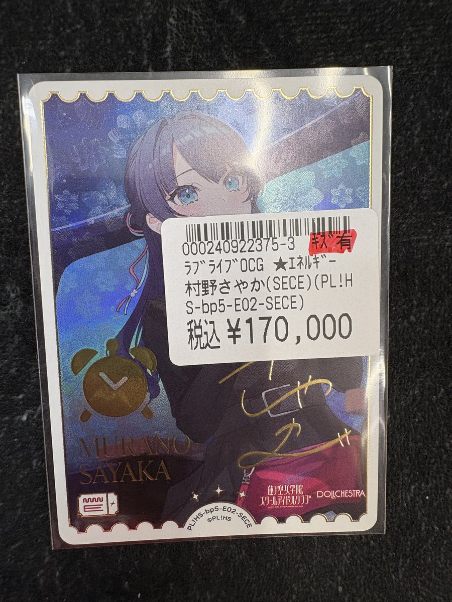 ラブカ 🔥新弾入荷情報🔥】 ラブカ新弾の『村野さやか』SECEが 再び