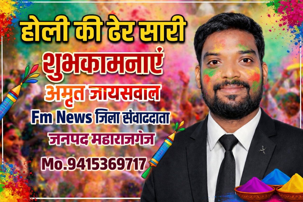 आप सभी को रंग, उमंग, प्रेम और सौहार्द के पावन पर्व होली की हार्दिक बधाई एवं शुभकामनाएं।

यह पावन अवसर आप सभी के जीवन में नई ऊर्जा, नई आशा और सकारात्मकता का संचार करे।

#होली #HappyHoli #Holi2026 <a href="/FMNewsLive/">FM News</a> <a href="/BharatTime24/">Bharat Time 24 🇮🇳</a>