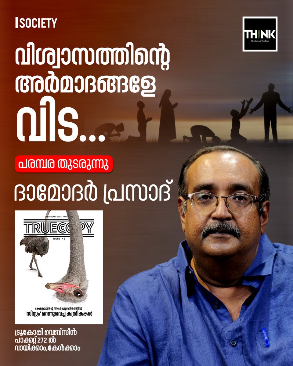 TruecopyThink's tweet image. ‘21-ാം നൂറ്റാണ്ടിലെ ആദ്യ 25 വർഷങ്ങളിലെ മലയാളി’; ദാമോദർ പ്രസാദ് എഴുതുന്ന പരമ്പരയുടെ എട്ടാം ഭാഗം.

വായിക്കാം, കേൾക്കാം: truecopythink.media/society/malaya…

#21stcentury #Malayali #CulturalStudies