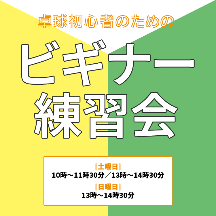 umedattc's tweet photo. 3月梅田卓球センターがお得！🌸🏓
1️⃣ 初心者教室スタート！定員8名！今なら無料体験受付中✨ 
2️⃣ マシン1時間 500円！火・木・金の10-17時限定。ワンコインで打ち込み放題💪 
3️⃣ ビギナー練習会土・日の初心者限定枠！🔰
4️⃣ 矢野教室毎週火曜14時〜。プロの指導で上達！
https://t.co/M4Lkpzc18h https://t.co/tz4QIfkE0V