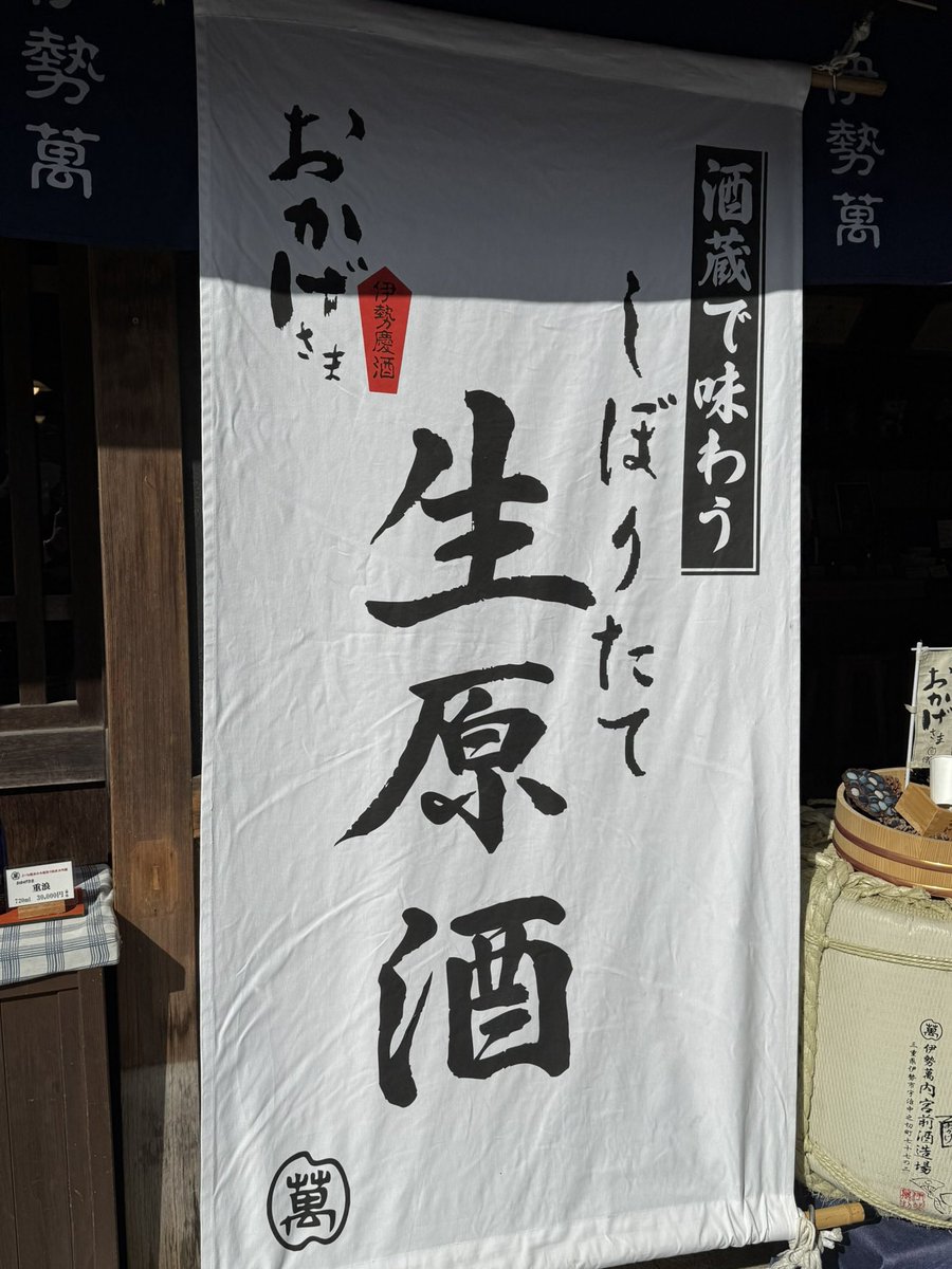 iseman_official's tweet photo. 快晴のおかげ横丁です☀️
開店前、伊勢志摩エリア周辺に停電発生のトラブルもありましたが、新調した暖簾のもと、本日も皆様のご来店を心よりお待ちしております！

#伊勢萬内宮前酒造場 
#おかげ横丁
#おはらい町 
#暖簾 
#その日本酒はおかげ横丁にある酒蔵で造られている https://t.co/NUsaXQ2F0T