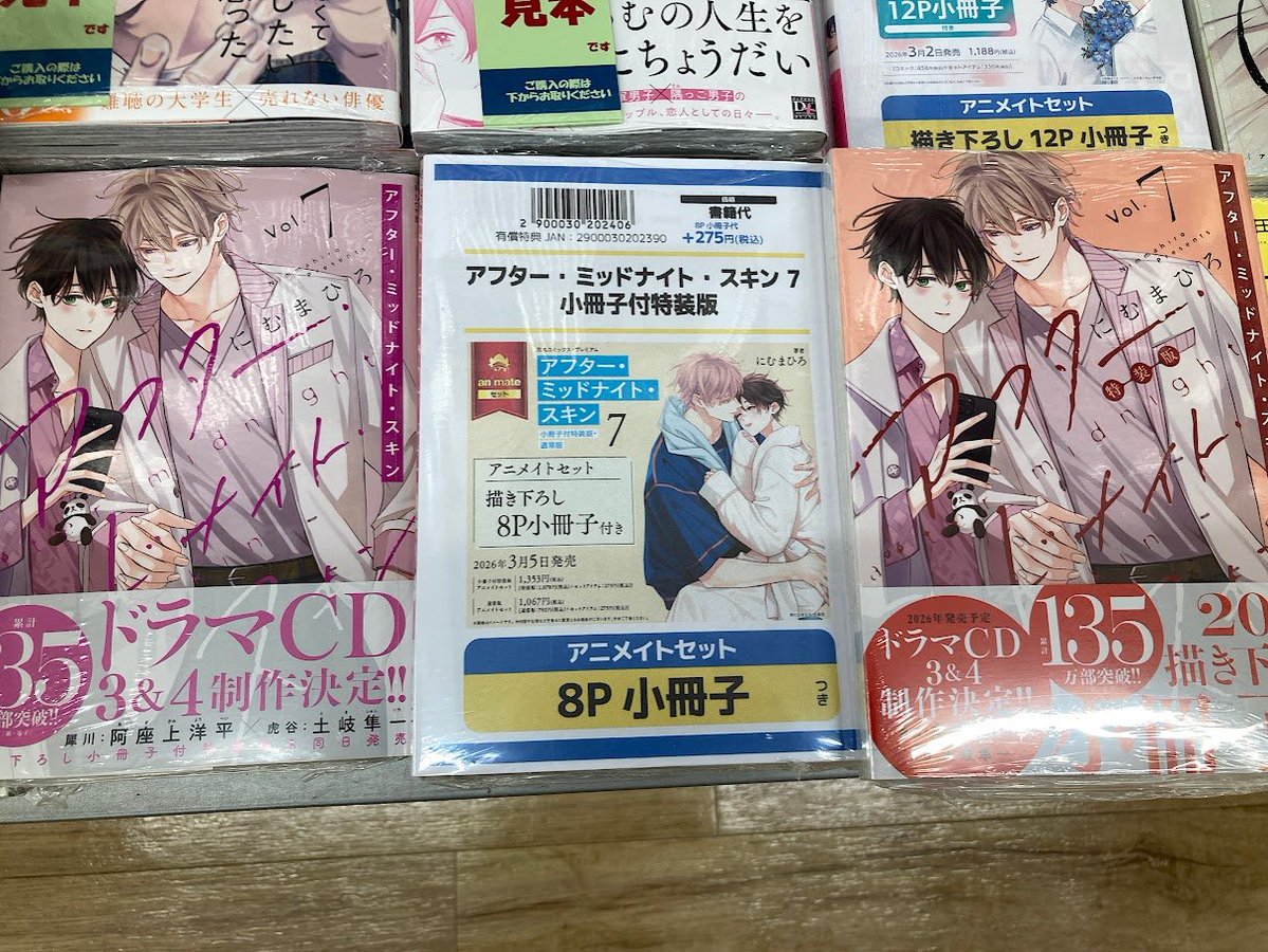 書籍入荷情報】 『アフター・ミッドナイト・スキン(7) 小冊子付特装版