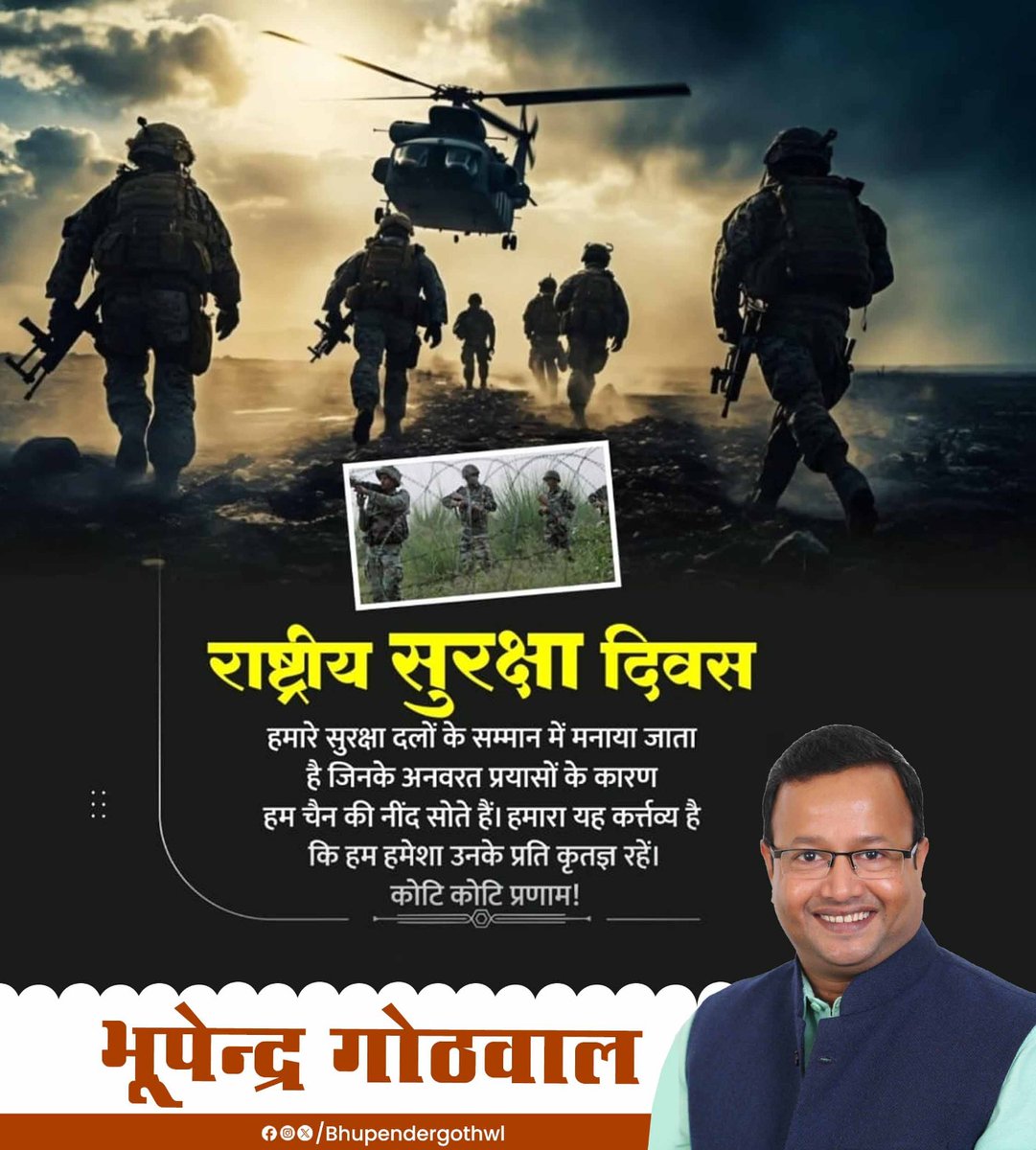 BhupenderGothwl's tweet photo. जो दिन-रात हमारी रक्षा में तत्पर हैं, उन्हीं की बदौलत हमारा आज सुरक्षित है।
National Safety Day हमें याद दिलाता है कि सुरक्षा सिर्फ सीमा पर नहीं, बल्कि हर नागरिक की जिम्मेदारी है।
वीर जवानों को नमन और आप सभी को राष्ट्रीय सुरक्षा दिवस की शुभकामनाएँ।

#SafetyFirst #RespectForForces #India