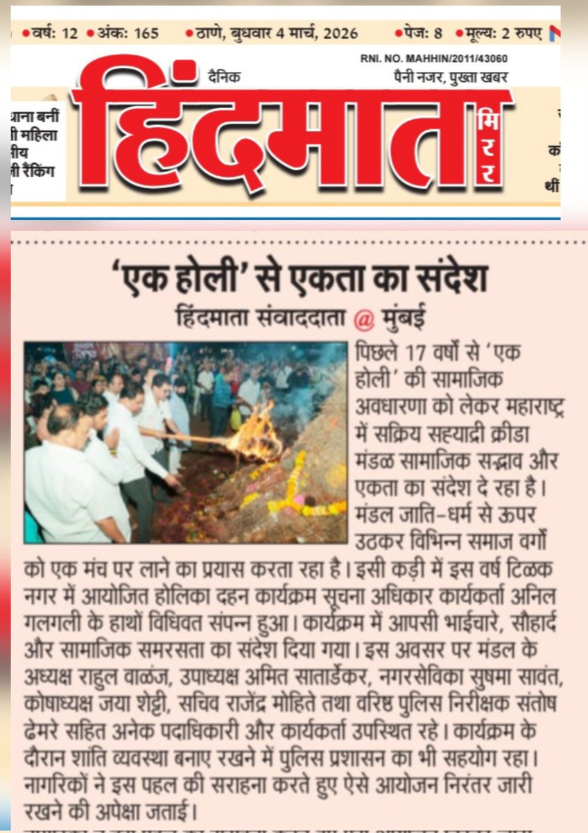 ANILGALGALIRTI's tweet photo. हिंदमाता मिरर- एक होली से एकता का संदेश
#OneHoli #HolikaDahan #SocialUnity #SahyadriKridaMandal #TilakNagar #HoliCelebration #UnityInDiversity #PeaceAndHarmony #CulturalUnity #RTIActivist #AnilGalgali #CommunityBonding #Holi2026 #MumbaiEvents #एकहोळी #होलिका_दहन #सामाजिक_एकता #सह्याद्री_क्रीडा_मंडळ #टिळकनगर #होळीउत्सव #बंधुता #सामाजिक_सलोखा #सांस्कृतिक_एकता #माहिती_अधिकार #अनिल_गलगली #समाजएकत्र #मुंबई_कार्यक्रम