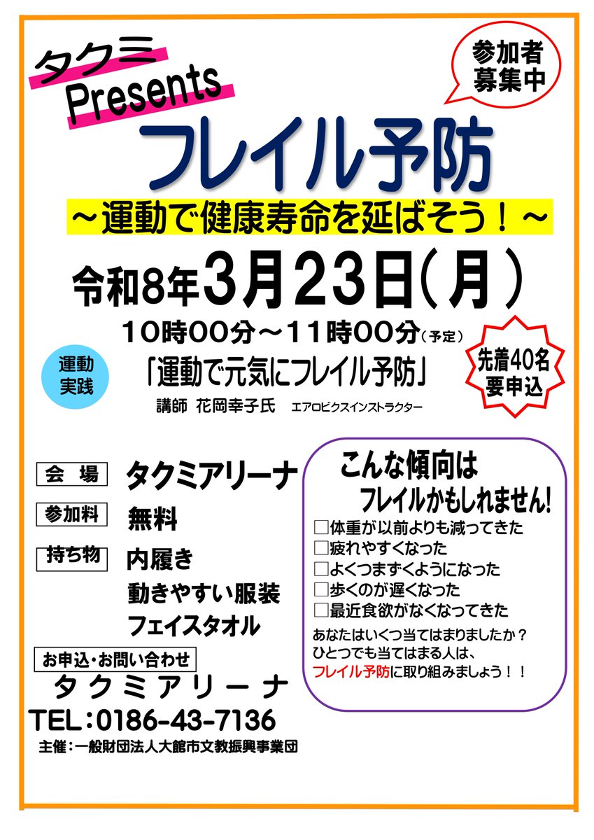 bunkyo_osp's tweet photo. 【イベント_タクミアリーナ_フレイル予防】

　　　「　タクミPresentsフレイル予防
　　　　～運動で健康寿命を延ばそう！～　」
フレイルは日本語で「虚弱や老衰」を意味します。
気付かないうちに体弱くなっていませんか？
チラシの傾向シートに☑が付く方はフレイルかも？
ぜひご参加ください！ https://t.co/mqWSmWUksJ