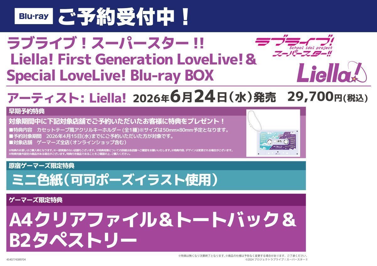🌠BD/予約🌠】 ラブライブ！スーパースター!! #Liella! First