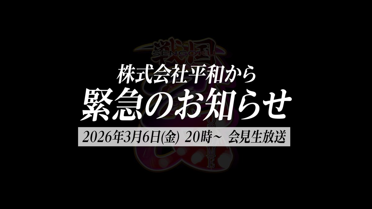 【緊急のお知らせ📢】

今週末【3月6日(金) 20時】から
平和公式YouTubeチャンネルにて

🚨緊急会見生放送🚨
を実施いたします。

非常に重要な発表がありますので、ユーザーの皆様、ホール関係者の皆様、メディア関係者の皆様は是非ご覧いただきます様お願い申し上げます。

youtube.com/@heiwa8808