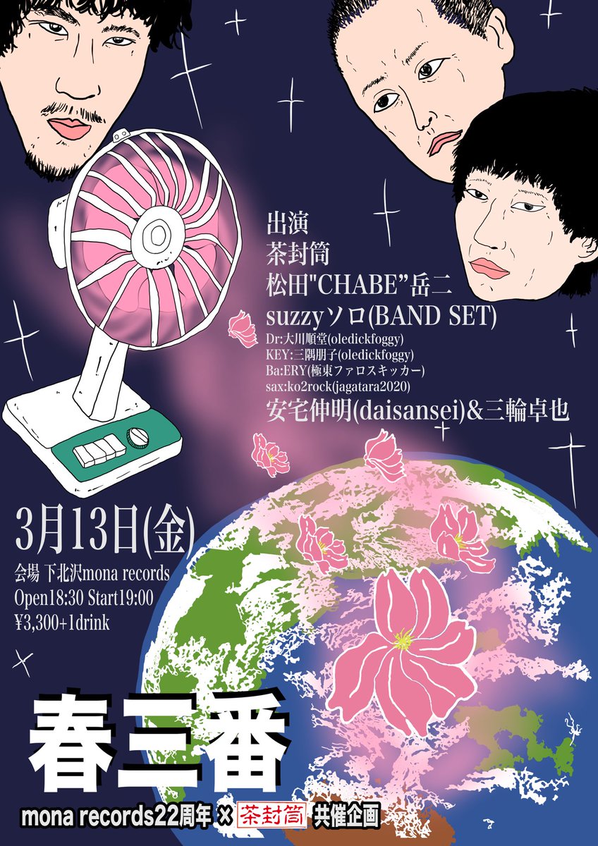 来週】3月13日(金)下北沢mona records 「春三番」 op18:30st19:00
