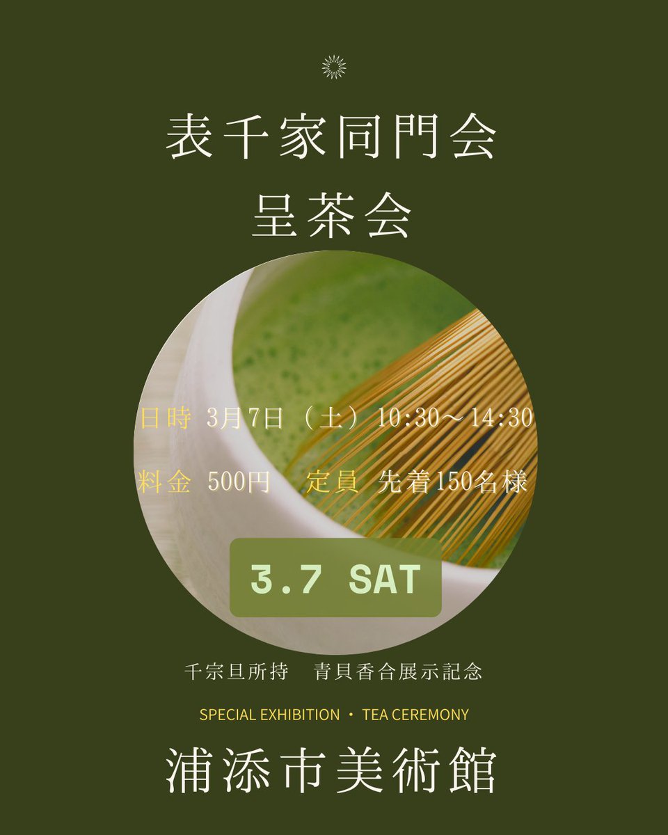 🍵【呈茶会】3月7日（土）開催 千利休三代目・千宗旦所持の「青貝香合