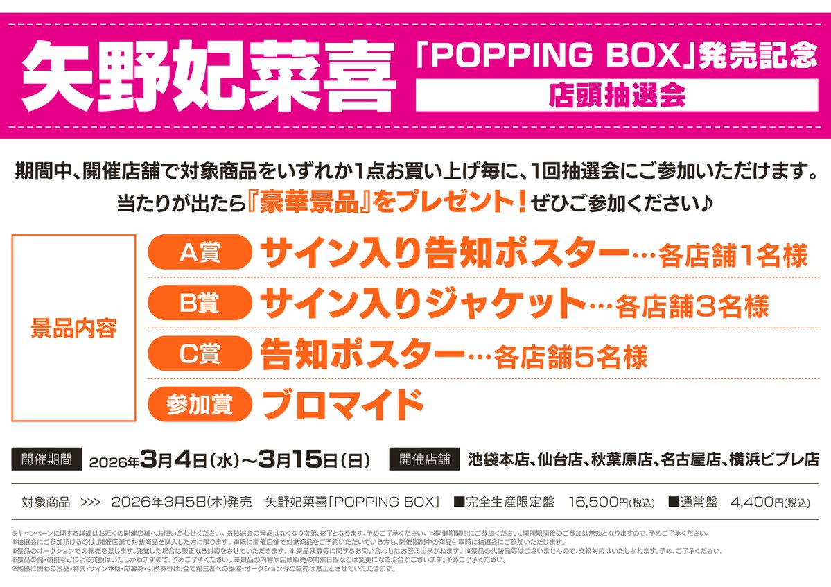 CD発売情報】 3/4発売 ＃矢野妃菜喜 さん『1st Album「POPPING BOX