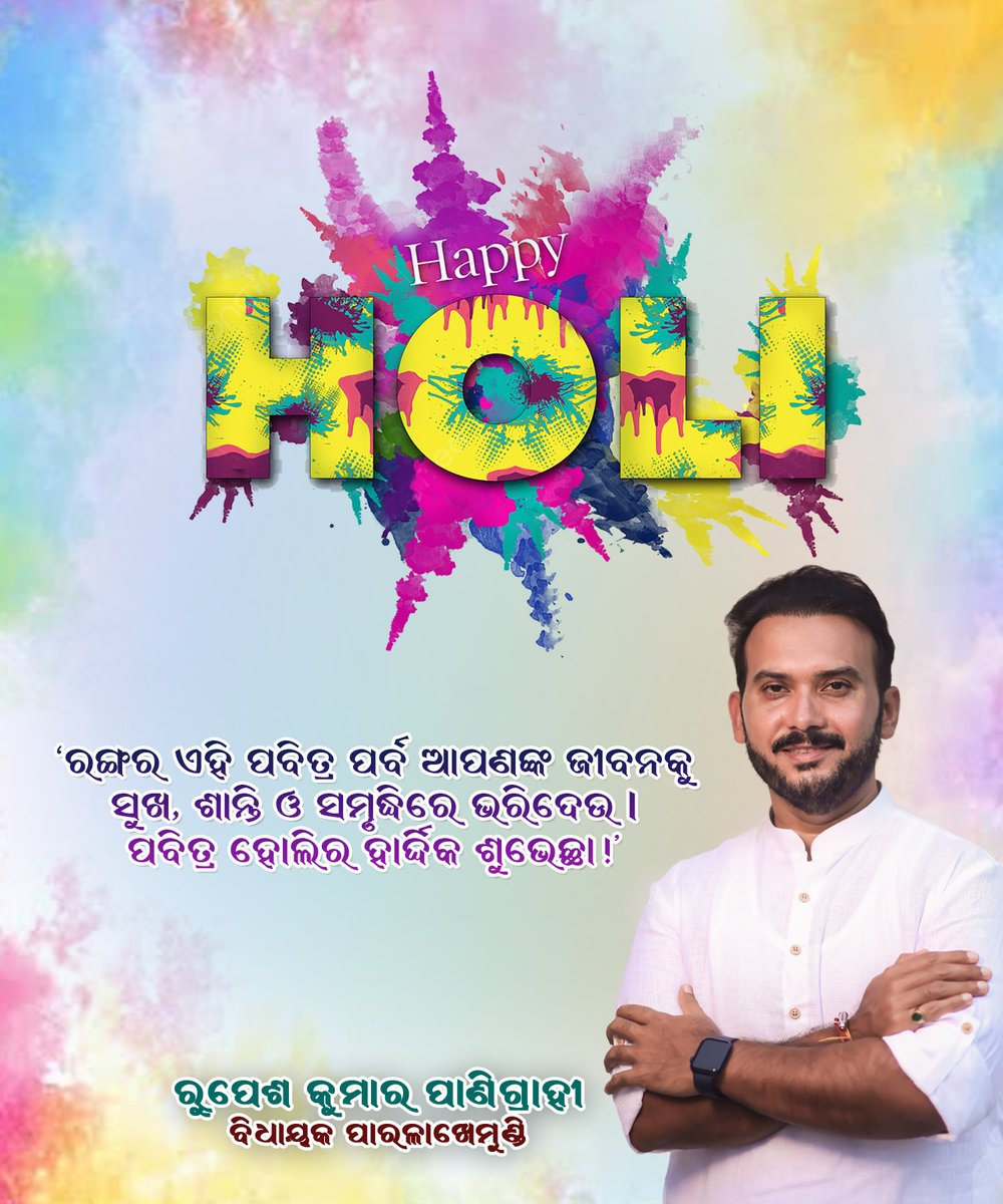 panigrahirupes's tweet image. "ରଙ୍ଗର ଏହି ପବିତ୍ର ପର୍ବ ଆପଣଙ୍କ ଜୀବନକୁ ସୁଖ, ଶାନ୍ତି ଓ ସମୃଦ୍ଧିରେ ଭରିଦେଉ। ପବିତ୍ର ହୋଲିର ହାର୍ଦ୍ଦିକ ଶୁଭେଚ୍ଛା!"

#MLAParalakhemundi
#ServiceWithLove
#LeadershipInColors
#ParalakhemundiDiaries
#OfficialWishes
#MyParalakhemundi
#GajapatiPride
#OdishaFestivals
#ParalaHoli2026