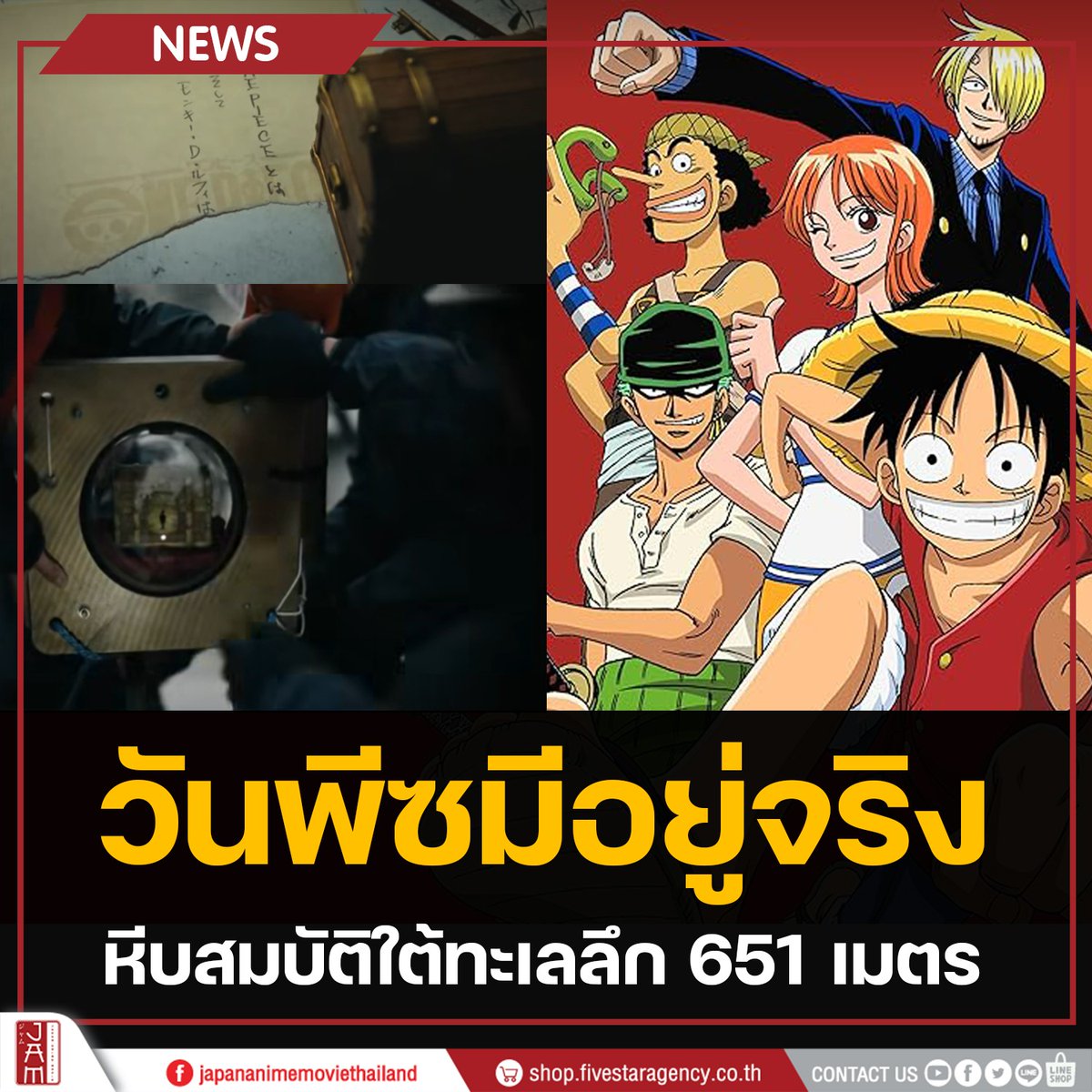 วันพีซมีอยู่จริง!!

อ.โอดะ เผยว่าได้นำความจริงเกี่ยวกับวันพีซและตัวตนที่แท้จริงของ มังกี้ ดี ลูฟี่ ไปซ่อนไว้ที่ใต้ทะเลลึกกว่า 651 เมตร !?
ความจริงยังคงถูกซ่อนอยู่ใต้ทะเลลึก รอวันเปิดเผยในวันที่ถึงบทสรุปของซีรีส์

#JapanAnimeMovieThailand