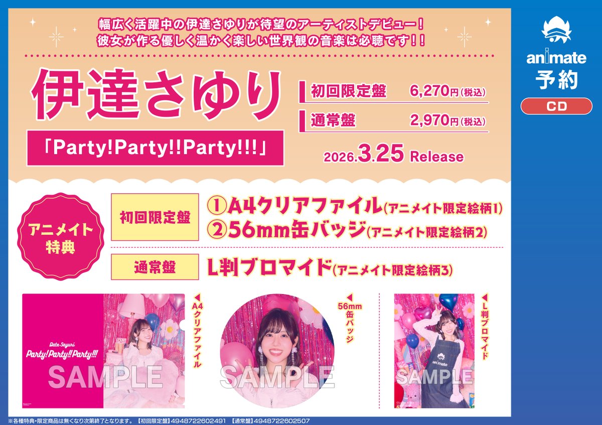 CD予約情報】 3/25発売 『＃伊達さゆり/Party!Party!!Party!!!』 ご