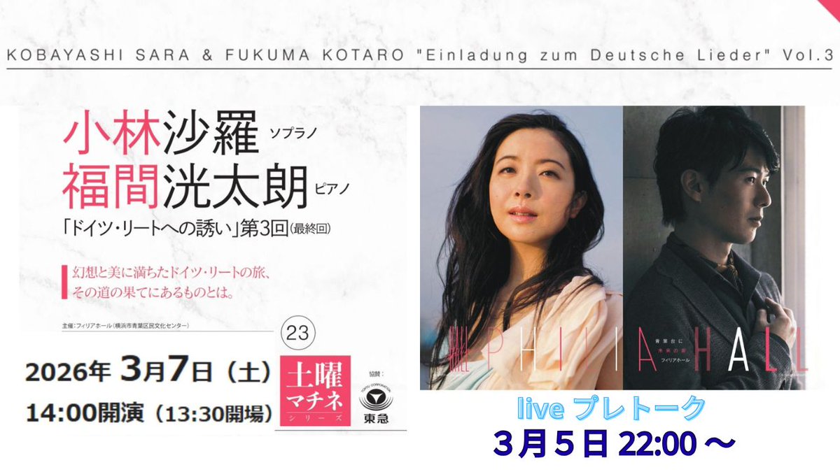 3/7(土)横浜フィリアホールにて開催の「ドイツ・リートへの誘い」シリーズ最終公演に向け、明日3/5(木)22時より小林沙羅さんとプレトーク配信いたします。

youtube.com/watch?v=pvJosN…
是非ご覧ください♪