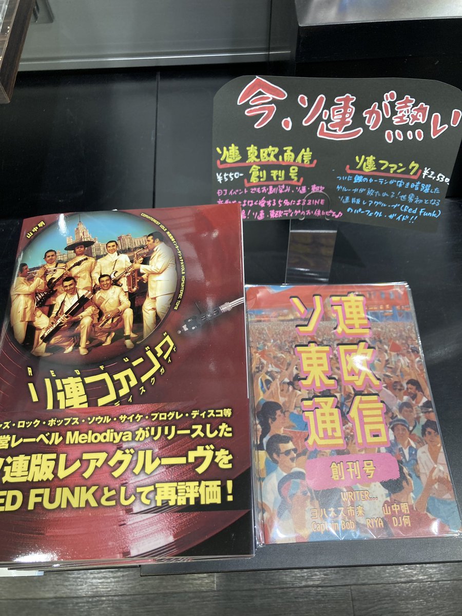 今、ソ連が熱い！】 Red Funk提唱者 山中明氏によるソ連版レアグルーヴ