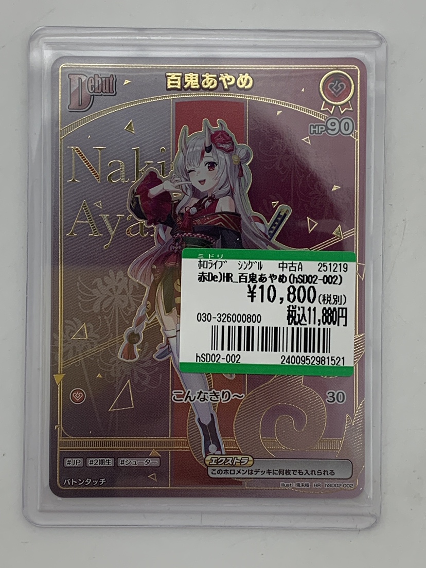 ✨トレカ買取情報✨ HR 百鬼あやめ(hSD02-002)を買取いたしました