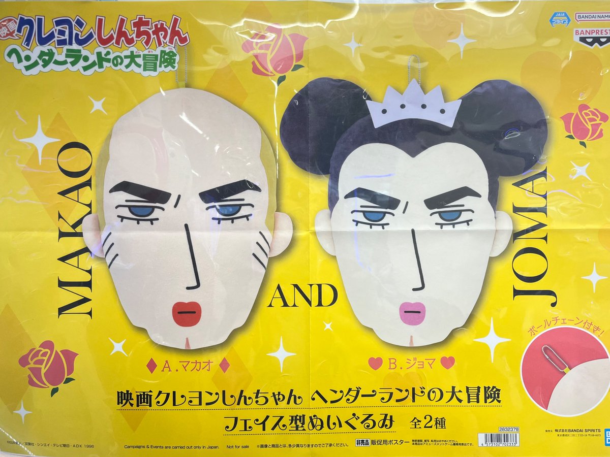 映画クレヨンしんちゃん ヘンダーランドの大冒険 フェイス型ぬいぐるみ