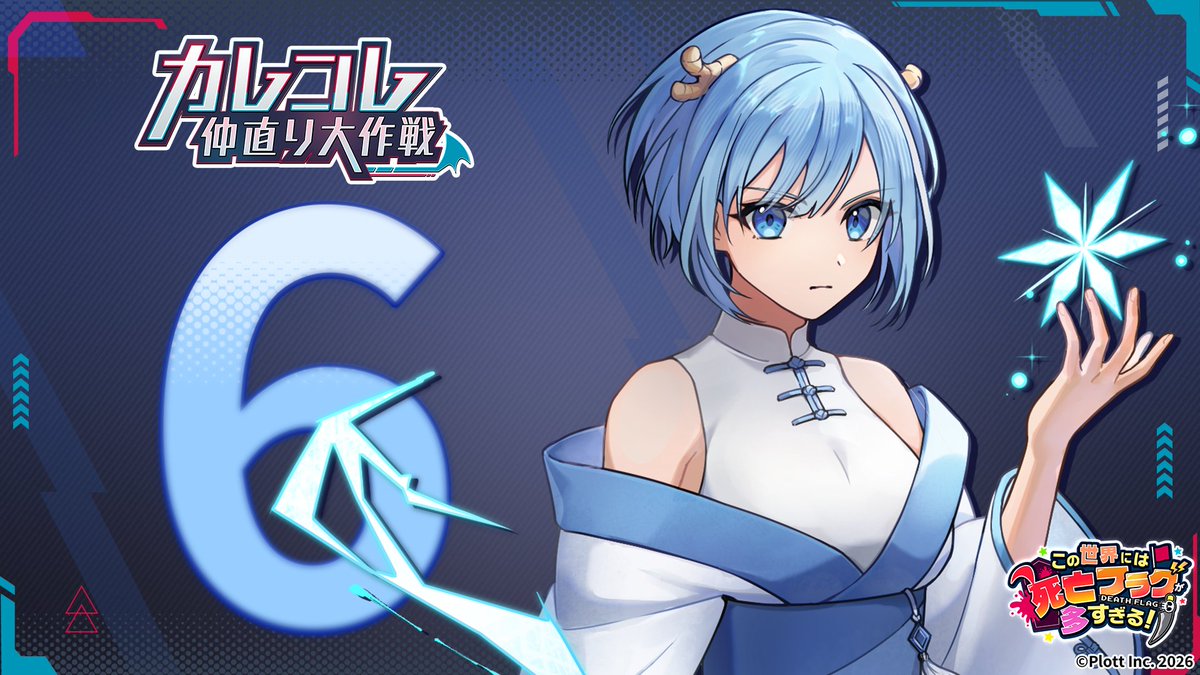 ┏━━━━━━━━━━━━━┓ 混血のカレコレ × このフラ！ コラボ