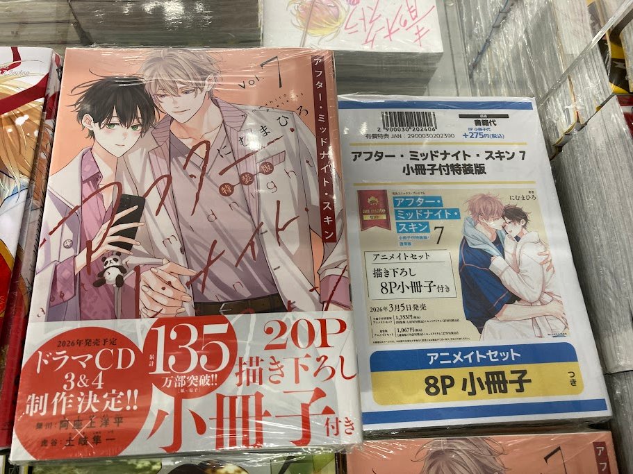 書籍入荷情報】 「＃アフター・ミッドナイト・スキン(7) 小冊子付特装