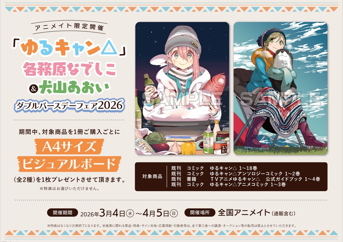 書籍フェア情報】 本日より 《「ゆるキャン△」各務原なでしこ＆犬山
