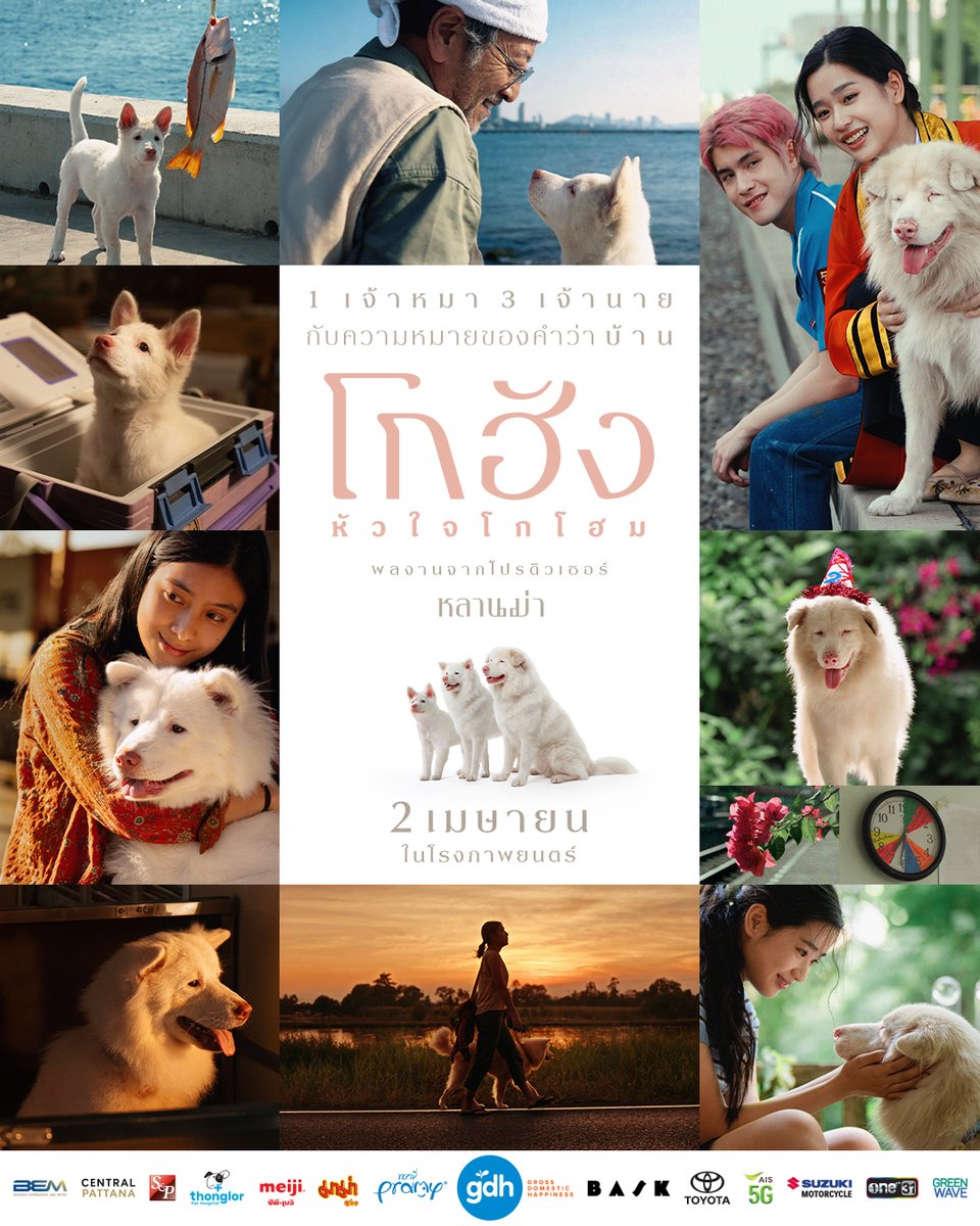 เมื่อหัวใจสี่ขาออกเดินทางตามหา
ความหมายของคำว่า ’บ้าน‘
ผ่านช่วงเวลาสามวัย
ไปกับเจ้านายทั้งสามคน

‘โกฮัง..หัวใจโกโฮม’
ผลงานล่าสุดจากโปรดิวเซอร์ ‘หลานม่า’
2 เมษายนนี้ ในโรงภาพยนตร์

#โกฮังหัวใจโกโฮม
#GOHANTheMovie