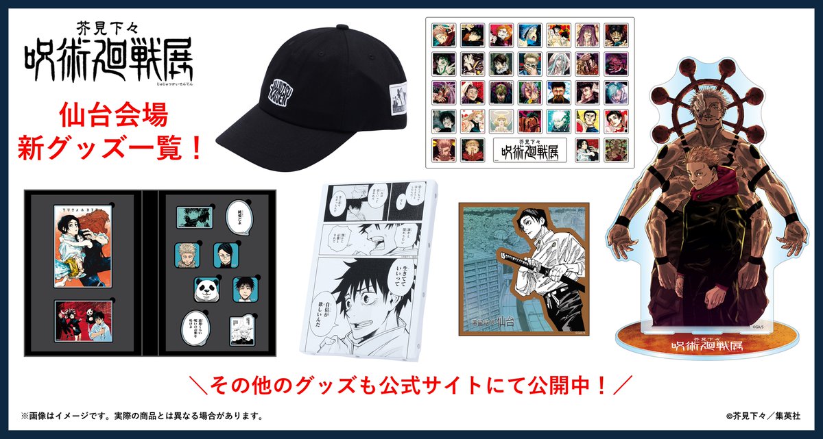 呪術廻戦展 仙台会場 オリジナルグッズ販売中！】 公式ショップでは