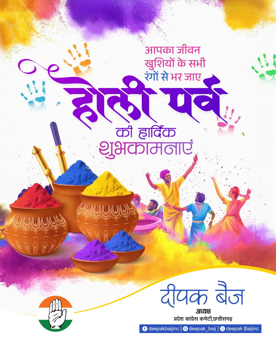 DeepakBaijINC's tweet photo. होली के पावन अवसर पर आप सभी को हार्दिक बधाई एवं शुभकामनाएं।
रंगों का यह उल्लास आपके जीवन में सुख, स्वास्थ्य, समृद्धि और नई खुशियों के रंग लेकर आए।

यह पर्व आपसी प्रेम, सौहार्द और एकता की भावना को और मजबूत बनाए। आप सभी को आनंदमय और सुरक्षित होली की शुभकामनाएं। https://t.co/u5AlWaKobe