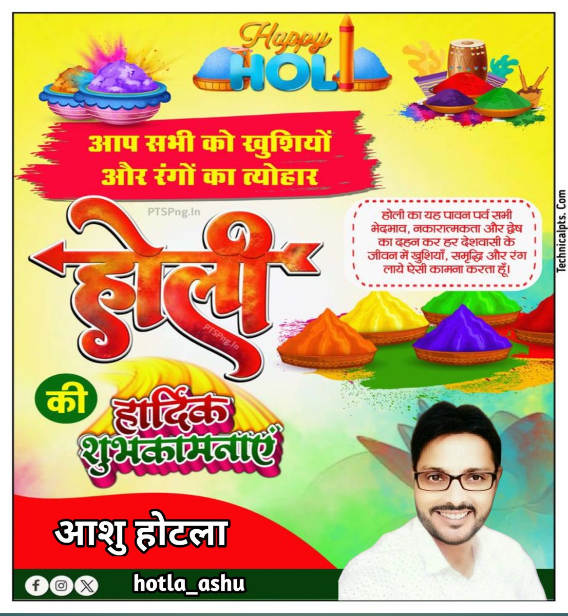 hotla_ashu's tweet photo. होली के पावन पर्व पर आप सभी को हार्दिक बधाई एवं शुभकामनाएँ - ईश्वर से मेरी यही कामना है कि रंगों का यह त्योहार आप सभी के जीवन मे सुख-समृद्धि और खुशहाली लेकर आये।
 #happyholi2026 https://t.co/VpCcaj2OxO