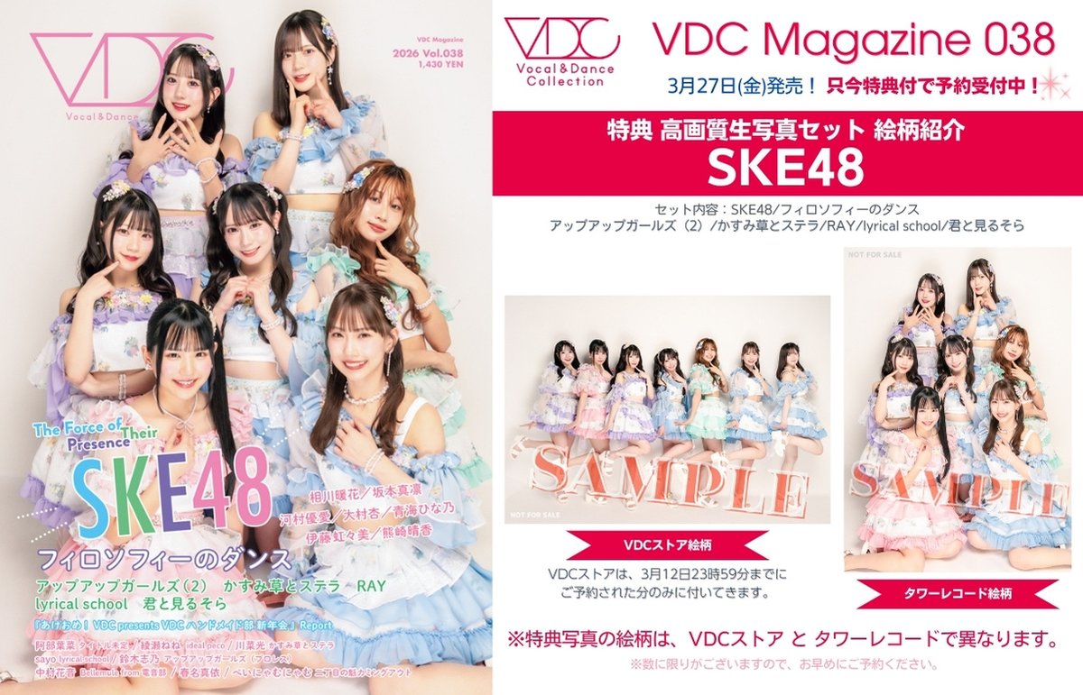 VDC Magazine 038】 ／ #SKE48 特典生写真公開📸🎶 ＼ ⚠️特典写真