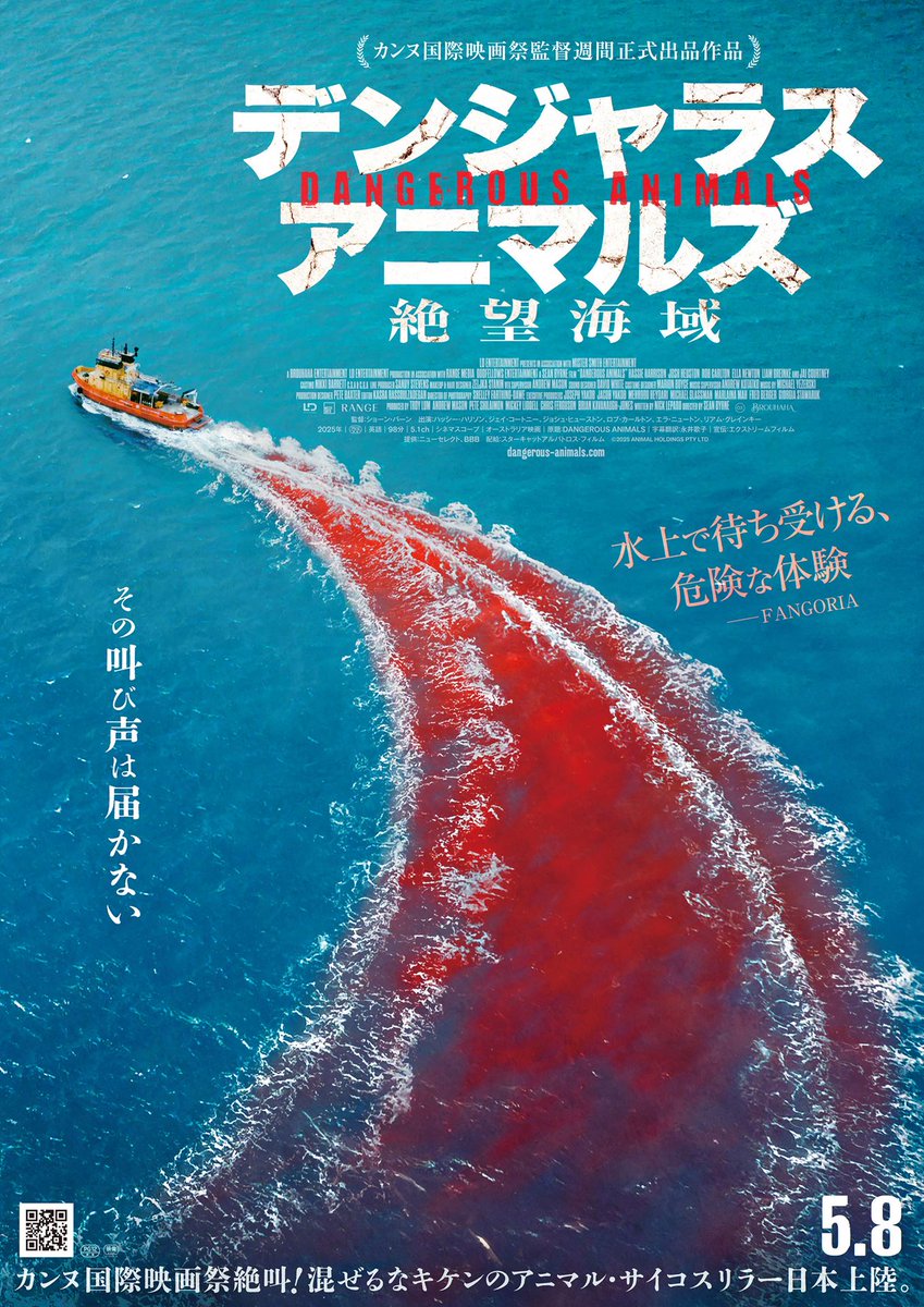 海にはサメ、船上にはサイコパス。　二重の恐怖描くアニマル・サイコスリラー『デンジャラス・アニマルズ 絶望海域』５月公開 - horror2.jp/78585