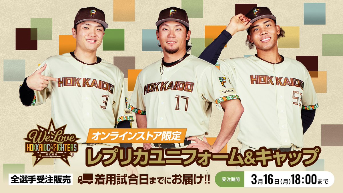 🟨WE LOVE HOKKAIDO & FIGHTERS 2026🟫 レプリカユニフォーム