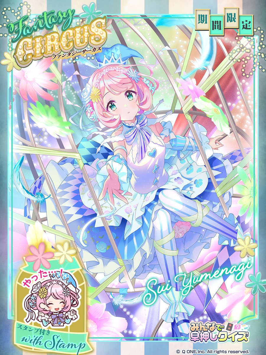 ／
夢凪スイ
ファンタジーサーカス🎪限定着せ替え
＼

「今度、クイズ都市に
　サーカス団がやってくるんだって。
　すごく、楽しみだね・・・！
　私も、ピアニストとして
　少しゲスト出演させてもらうんだ。
　もっともっと、練習する・・・！」

📢3月11日(水)に登場予定✨

#みんはや