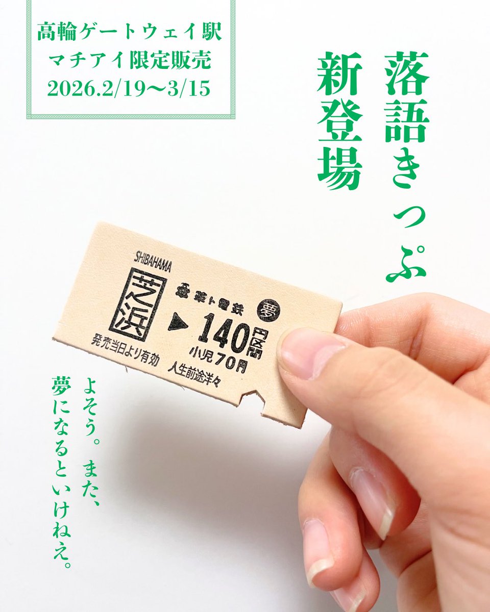 3/15迄の数量限定販売！！ 落語好きなら、乗って行きませんか？ 架空の