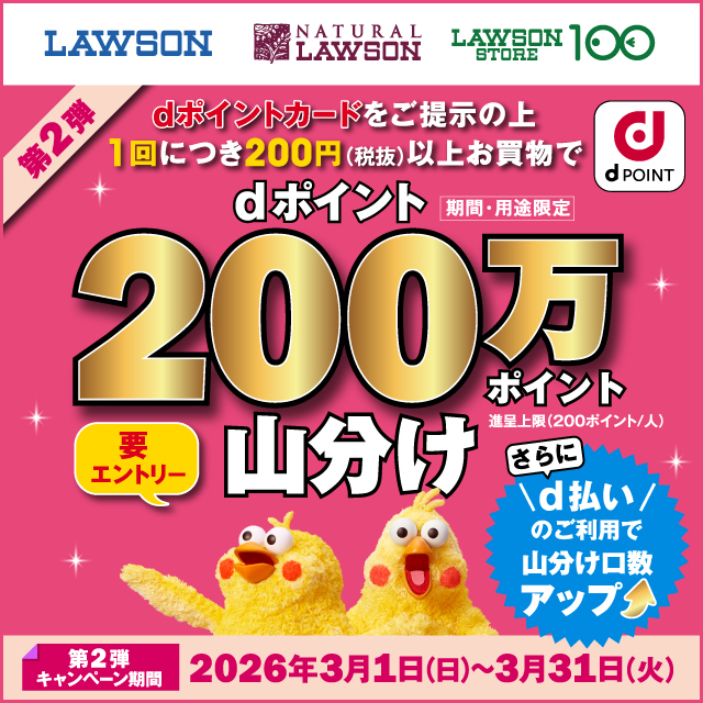 akiko_lawson's tweet photo. ＼dポイント200万ポイント山分け／
エントリーの上、お会計時にdポイントカードを提示し1ポイント以上ためると必ずポイントがもらえます(^^)
さらにd払い利用で進呈ポイント数がUPします♪
https://t.co/ufULZYagbh https://t.co/omYCZpk6Yc