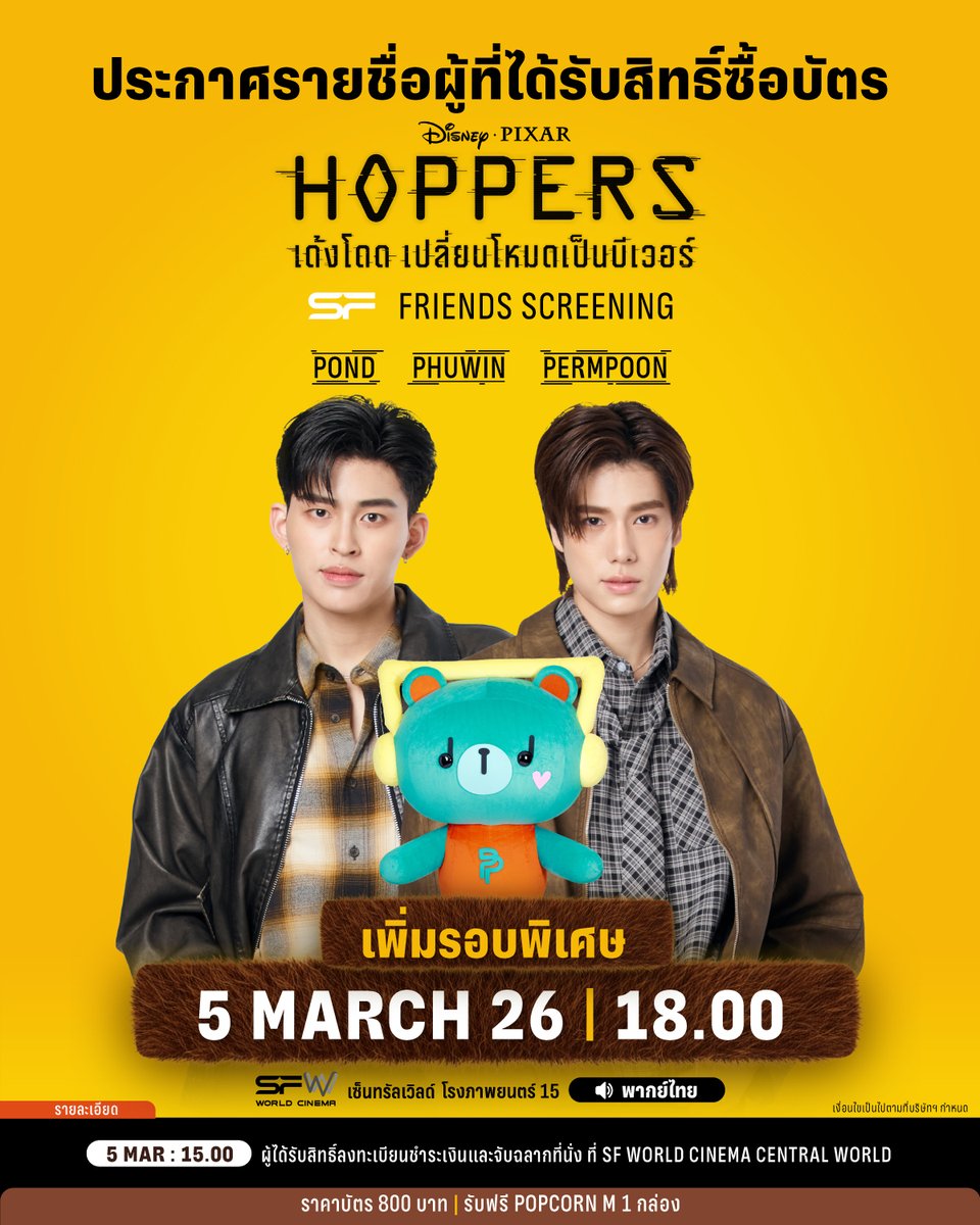 📝ประกาศรายชื่อผู้ที่ได้รับสิทธิ์ซื้อบัตร
ในรอบพิเศษ #SFFriendsScreening 
Disney &amp; Pixar's Hoppers
ที่ SFW เซ็นทรัลเวิลด์ โรงภาพยนตร์ที่ 15

🗓วันที่ 5 มีนาคม 69
📌รอบเวลา 18.00 น.
🌟พบกับ POND, PHUWIN, PERMPOON
พร้อมสนุกกับเสียงพากย์ไทย✨

🎟 บัตรราคาที่นั่งละ 800 บาท